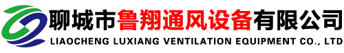 聊城市魯翔通風(fēng)設(shè)備有限公司